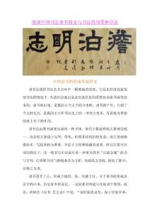 漫谈中国书法隶书简史与书法的用墨和章法