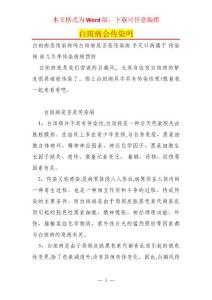 白斑病会传染吗