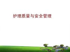 護理質(zhì)量安全管理ppt課件