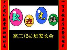 高三家長會主題班會課件