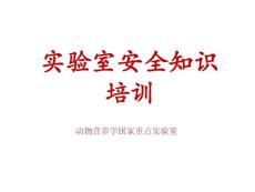 化學(xué)藥品實驗室使用安全培訓(xùn)ppt課件