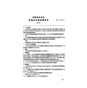 DIN17100-80DIN 17100(中文版) 普通结构钢 质量等级标准（10页）