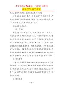 高血压肾病的症状
