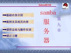 linux完全學(xué)習(xí)課件第9章 Samba 服務(wù)器