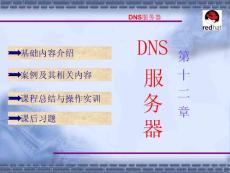 linux完全學(xué)習(xí)課件第12章 DNS 服務(wù)器