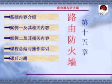 linux完全學(xué)習(xí)課件第15章 路由器與防火墻