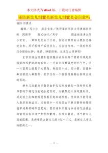 谨防新生儿泪囊炎新生儿泪囊炎会自愈吗