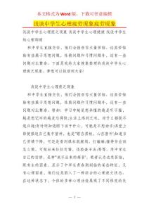浅谈中学生心理疲劳现象疲劳现象