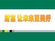 理财标准版产说会