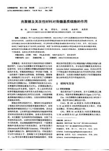殼聚糖及其改性材料對骨髓基質細胞的作用