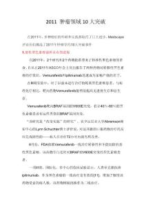 2011 腫瘤領(lǐng)域10大突破