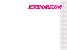 肥厚型心肌病分析