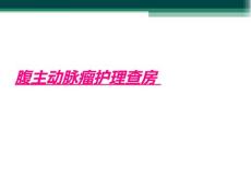 腹主动脉瘤护理查房