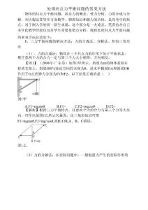 高中物理共點力平衡問題的    幾種常見方法
