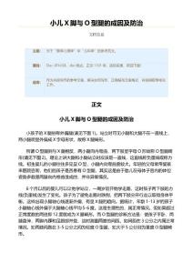 小儿X脚与O型腿的成因及防治（实用应用文）