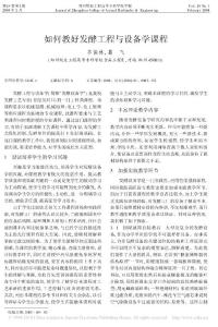 如何教好發酵工程與設備學課程