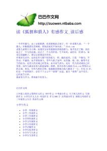 讀《狐貍和獵人》有感作文_讀后感-作文網 高中-四年級作文大全-中學生作文網