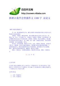 困難讓我學(xué)會堅(jiān)強(qiáng)作文1300字_議論文-作文網(wǎng) 高中-四年級作文大全-中學(xué)生作文網(wǎng)