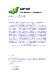 昆蟲大全  作文網(wǎng)-作文網(wǎng) 高中-四年級作文大全-中學(xué)生作文網(wǎng)