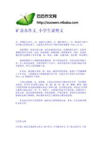 礦泉水作文_小學(xué)生說明文-作文網(wǎng) 高中-四年級作文大全-中學(xué)生作文網(wǎng)