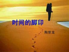新部編人教版八年級下冊語文優(yōu)質(zhì)課件：8、時間的腳印