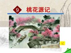 新部編人教版八年級下冊語文優(yōu)質(zhì)課件：9桃花源記