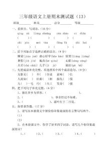 三年级语文上册期末测试题（13）