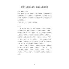 探索個人碳賬戶應用，實踐綠色金融創新