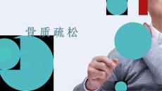 骨质疏松诊疗