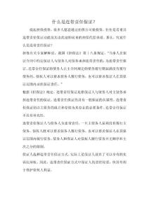 什么是连带责任保证