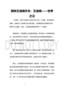 预防艾滋病作文：艾滋病——世界之泣
