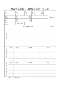 ####乳品有限公司####奶站职工登记表