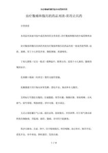 治疗腹痛和腹泻的中成药物列表