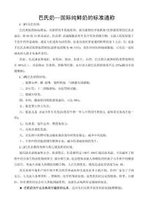 巴氏奶--国际纯鲜奶的标准通称
