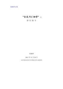 “台达PLC初学”之移位指令