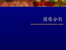 图像处理课件05图像分割