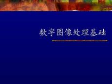 图像处理课件02数字图像基础