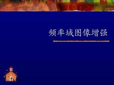 图像处理课件04频率域图像增强