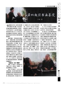 啟功趣談書畫鑒定