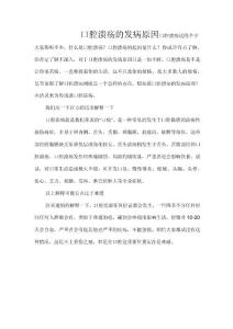 口腔溃疡的起因口腔溃疡原因分析