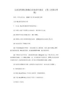 儿童急性淋巴细胞白血病诊疗建议