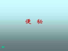 便秘-课件