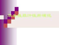 原发性胆汁性肝硬化课件