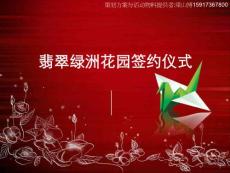 廣州慶典策劃公司的翡翠綠洲簽約儀式方案