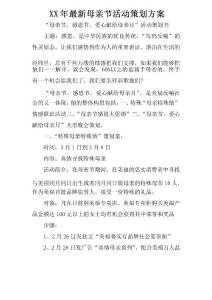 XX年最新母親節(jié)活動策劃方案