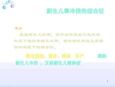 新生儿寒冷损伤综合征的护理课件