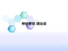 神经衰弱课件