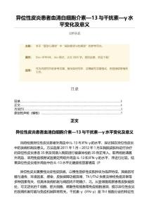 异位性皮炎患者血清白细胞介素—13与干扰素—γ水平变化及意义（范文）