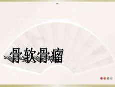骨软骨瘤课件