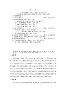 高性能混凝土耐久性的影響因素及提高措施